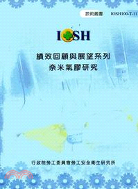 績效回顧與展望系列：奈米氣膠研究IOSH100-T-111