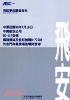 飛航事故調查報告：中華民國98年7月10日，中興航空公司BK-117型機，國籍標誌及登記號碼B-77088，於金門尚義機場進場時墜海 | 拾書所