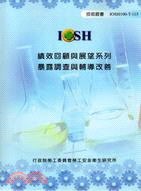 績效回顧與展望系列：暴露調查與輔導改善IOSH100-T-115