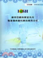 績效回顧與展望系列：職業傷病資料庫與應用分析IOSH100-T-117