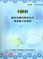 績效回顧與展望系列：職業壓力與過勞IOSH100-T-118