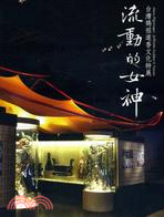 流動的女神 :台灣媽祖進香文化特展 = Matsu pilgrimages : a mobile goddess in Taiwan /