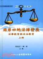 2010兩岸四地法律發展法學教育與法治教育（上冊）