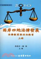 2010兩岸四地法律發展法學教育與法治教育（上冊） | 拾書所