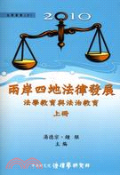 2010兩岸四地法律發展法學教育與法治教育（上冊）