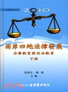 2010兩岸四地法律發展法學教育與法治教育（下冊）