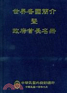 世界各國簡介暨政府首長名冊(100)