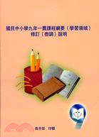 國民中小學九年一貫課程綱要(學習領域)修訂(微調)說明 | 拾書所