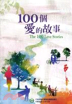 100個愛的故事
