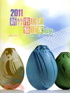 2011新竹市玻璃藝術家聯展