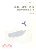 考掘‧研究‧再現 :臺灣文學史料集刊.第一輯 /