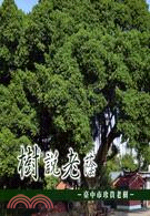 樹說老蔭：臺中市珍貴老樹
