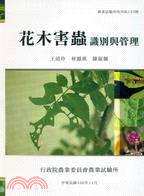 花木害蟲識別與管理 = Pests of ornamental plants identification and management /