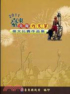 2011臺東元宵炸寒單徵文比賽作品集