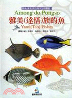 雅美(達悟)族的海洋生物圖鑑2：雅美(達悟)族的魚 | 拾書所