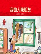 我和我的大陳朋友 | 拾書所