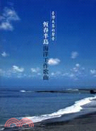 台灣失落的聲音：恆春半島海洋工作歌曲