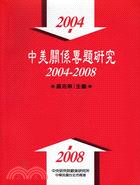 中美關係專題研究：2004-2008