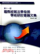 第十一屆國際經貿法學發展學術研討會論文集