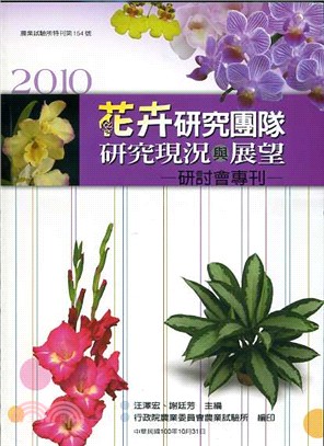 花卉研究團隊研究現況與展望研討會專刊.2010 = 20...