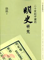 二十世紀中國的明史研究