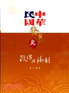中華民國發展史：政治與法制（共二冊） | 拾書所