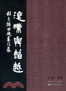 百年百書畫：淬煉與超越：杜忠誥回鄉書法展