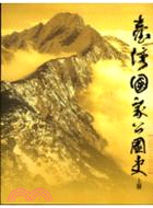 臺灣國家公園史2001-2010（共二冊）