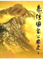 臺灣國家公園史2001-2010（共二冊）