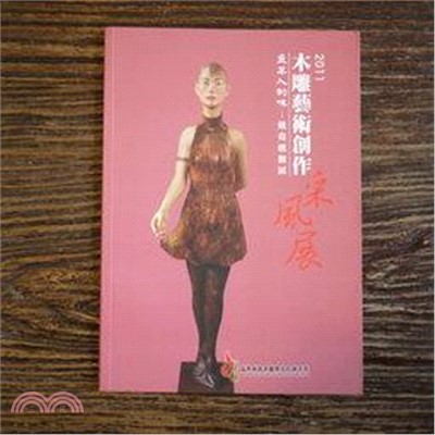 2011木雕藝術創作采風展－查某人的味：戴堯燻個展