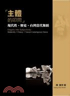 主體的叩問：現代性‧歷史‧台灣當代舞蹈 | 拾書所