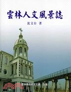 雲林文化研究叢書第一輯(三)：雲林人文風景誌 | 拾書所