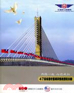 與橋一起向前飛翔 :47座省道老舊橋梁整建歷程回顧 /