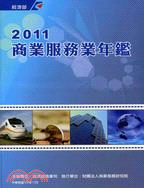 2011商業服務業年鑑 | 拾書所