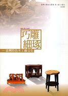 巧雕細琢 : 臺灣特色木工藝文化