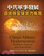中共軍事發展 :區域與全球勢力佈局 /