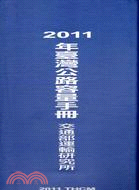 2011年臺灣公路容量手冊