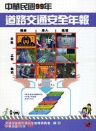 中華民國99年道路交通安全年報