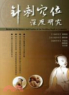 針刺穴位深度研究 = Review on the history and practice of the needing depth of acupoints /