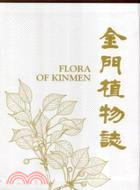 金門植物誌 = Flora of Kingmen /