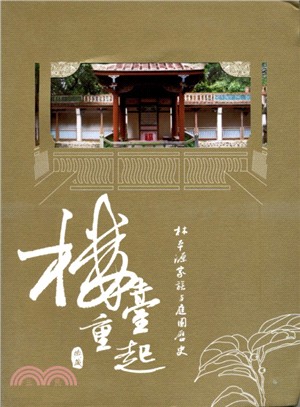 樓臺重起 上編―林本源家族與庭園歷史 ★第二屆國家出版獎 佳作 | 拾書所