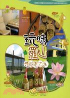 玩味羅山：體驗農家趣 | 拾書所