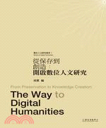 從保存到創造 :開啟數位人文研究 = From preservation to knowledge creation : the way to digital humanities /