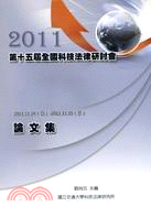 2011年第十五屆全國科技法律研討會論文集