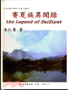 賽夏族異聞錄 :The legend of Saisiyat /