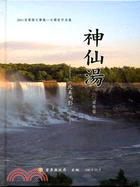 2011苗栗縣文學集：文學家作品集－神仙湯