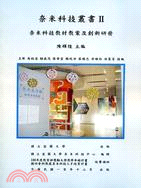奈米科技叢書Ⅱ：奈米科技教材教案及創新研發