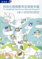 2011科技化服務應用與發展年鑑