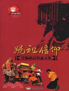 2011年彰化媽祖信仰學術研討會論文集 | 拾書所
