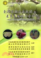台灣果樹生產改進與產業策略研討會專刊 /